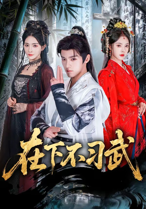 在下不习武（60集）一个短剧看全集