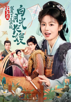 重生后,我成了反派的白月光长嫂(67集) 重生后,我成了反派的白月光长嫂(67集)热门短剧免费看