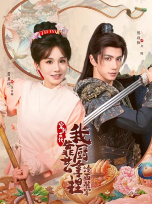 将军,这顿管够(63集) 将军,这顿管够(63集)百度网盘在线看