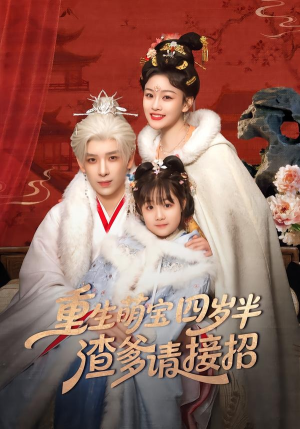 重生萌宝四岁半，渣爹请接招（76集）短剧片段推荐