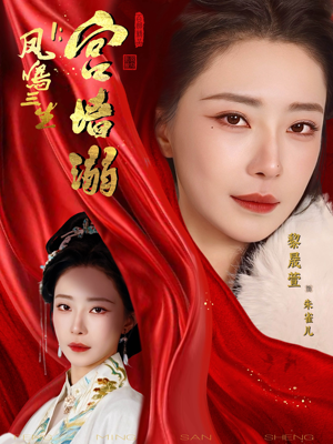 凤鸣三生1：宫墙溺（66集）一口气追完全集