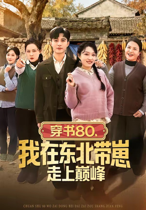 穿书80，我在东北带崽走上巅峰（99集）短视频追剧推荐
