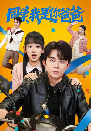 同学，我是你爸爸（72集）百度网盘资源