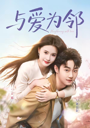 与爱为邻（80集）短剧分享剧集