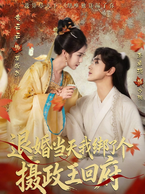 退婚当天我绑了个摄政王回府（63集）爱上了这部剧了