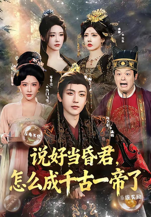 说好当昏君，怎么成千古一帝了（97集）在线看到大结局