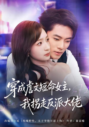 穿成虐文短命女主，我拐走反派大佬（80集）海量短剧免费看