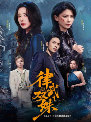 律武双姝（70集）独家短剧免费看