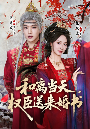 和离当天，权臣送来婚书（71集）免费观看就是爽