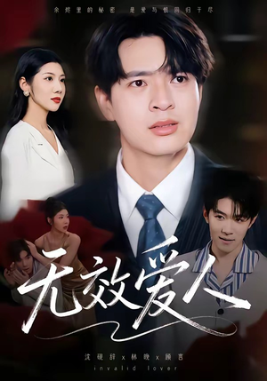 无效爱人（75集）一口气追完全集