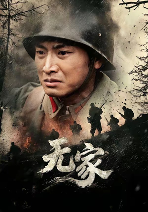 无家（69集）追短剧关注我