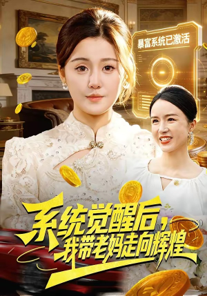 系统觉醒后,我带老妈走向辉煌(107集) 系统觉醒后,我带老妈走向辉煌(107集)精彩短剧免费看