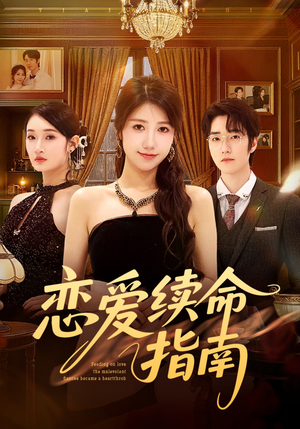 恋爱续命指南（67集）好看上头的短剧