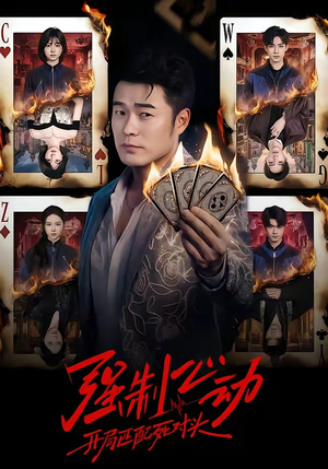 强制心动：开局匹配死对头（30集）精彩短剧追不停