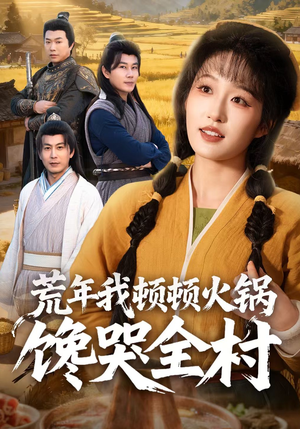 荒年我顿顿火锅馋哭全村（69集）热门短剧在线看