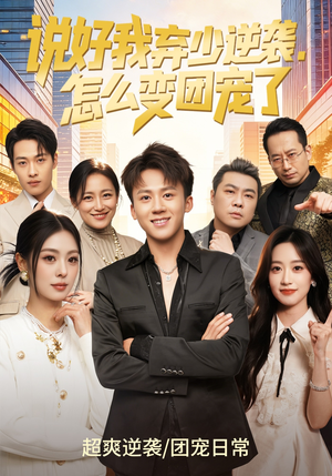 说好我弃少逆袭，怎么变团宠了（76集）在哪里可以看