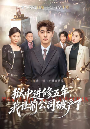 狱中进修五年，我让前公司破产了（40集）热播短剧重燃