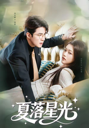 夏落星光（53集）集免费看短剧