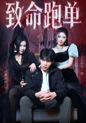 致命跑单（62集）短剧推荐来了