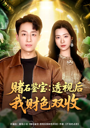 赌石鉴宝：透视后我财色双收（78集）一起追短剧