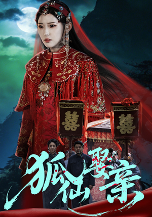 狐仙娶亲（74集）女主谁演的