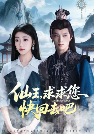 仙王，求求您快回去吧（60集）好看上头的短剧