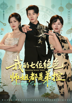 我的七位绝色师姐都是弟控（78集）今日短剧分享