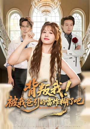 背叛我！被我爸引的雷炸糊了吧（73集）推荐好短剧