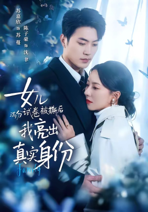 女儿满分试卷被撕后，我亮出真实身份（71集）短剧精彩绝伦