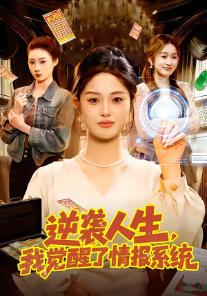 逆袭人生，我觉醒了情报系统（109集）热门短剧榜单