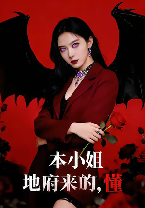 本小姐地府来的，懂（80集）全部免费看全集