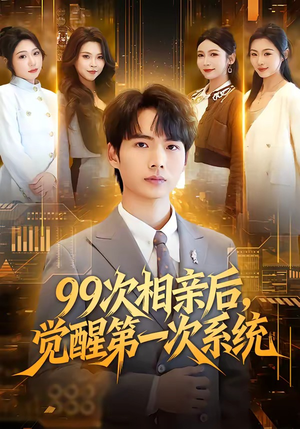 99次相亲后，觉醒第一次系统（79集）古装热门短剧