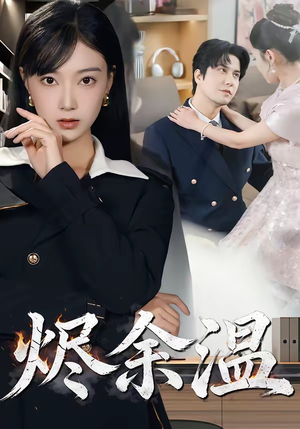 烬余温（61集）热门短剧推广