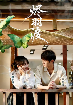 烬羽渡（50集）短剧抢先看