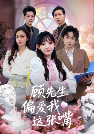 顾先生偏爱我这张嘴（41集）最后一集