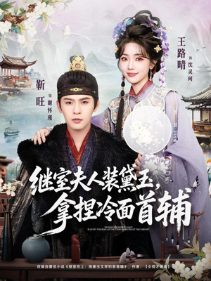 继室夫人装黛玉，拿捏冷面首辅（81集）怎么看全集