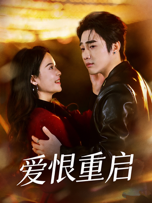 爱恨重启（81集）男频短剧推荐