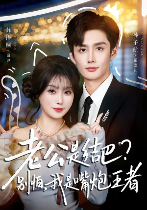 老公是结巴？别怕，我是嘴炮王者（82集）我真的爱了