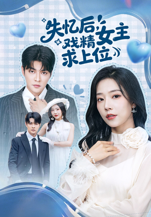 失忆后，戏精女主求上位（62集）免费看