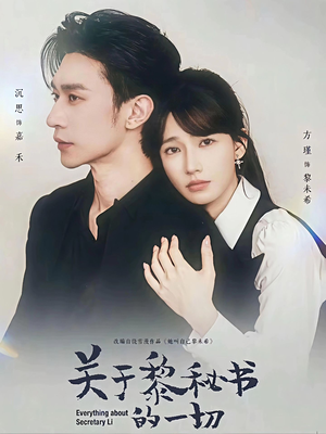关于黎秘书的一切（60集）精彩短剧分享