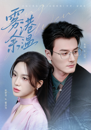 雾港余温（79集）简直不要太好看