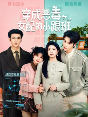 穿成恶毒女配的小跟班（80集）全部免费看全集