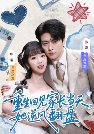 重生回见家长当天，她逆风翻盘（84集）精彩短剧看全集