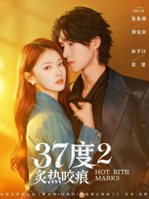 37度2炙热咬痕（70集）爆款短剧追不停