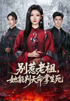 别惹老祖，她能判天命掌生死（60集）免费看全集