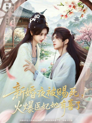新婚夜被赐死，火爆医妃她有喜了（61集）最新热门短剧