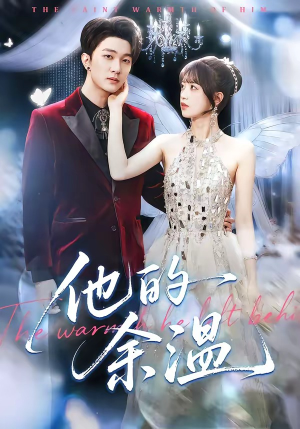 他的余温（100集）口碑爆棚免费看