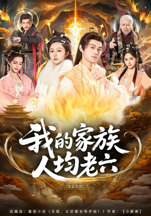 我的家族人均老六（82集）深深爱上这部剧