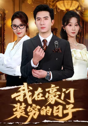 我在豪门装穷的日子（62集）全集一网打尽
