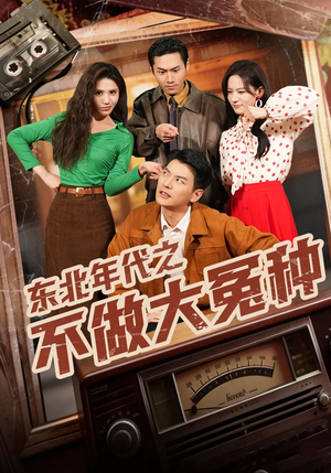 东北年代之不做大冤种（60集）在哪看免费